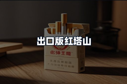 出口版红塔山