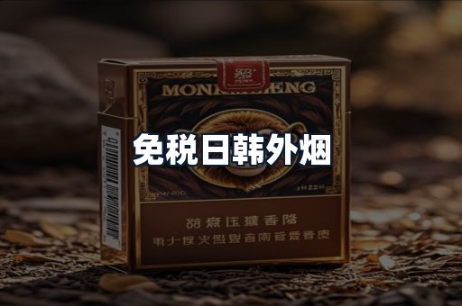 免税日韩外烟