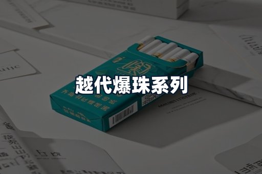 越代爆珠系列
